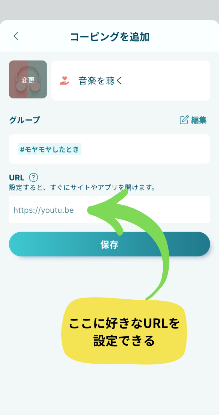 AwarefyアプリコーピングにURL設定