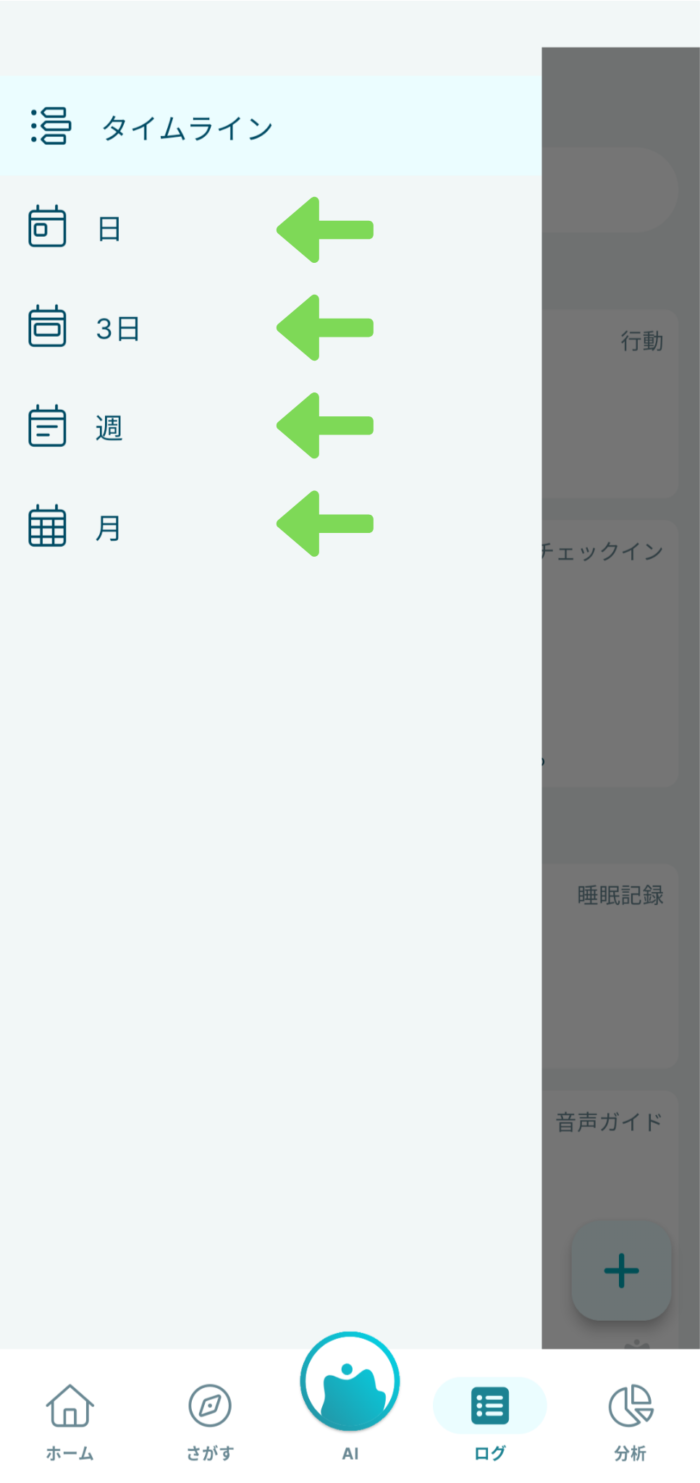 Awarefyアプリ記録の期間表示選択画面