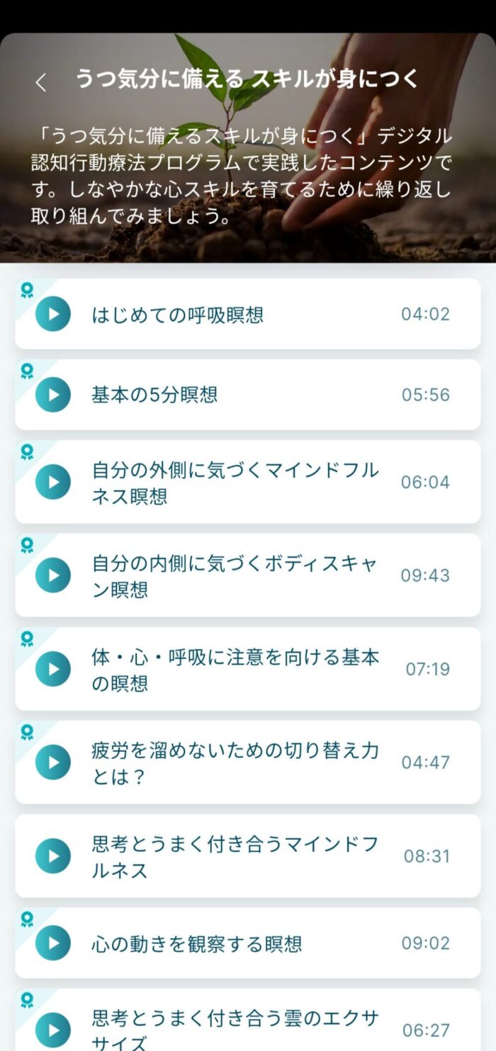 Awarefyアプリ音声ガイドうつ気分に備えるスキルが身につく一覧