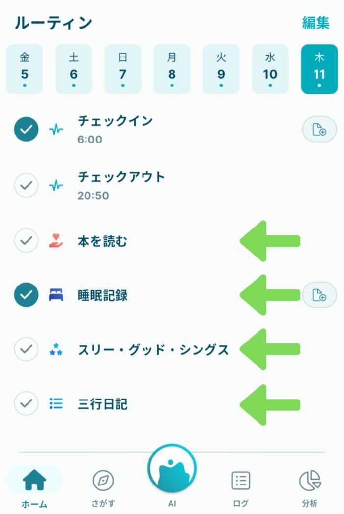 Awarefyアプリホーム画面のルーティン