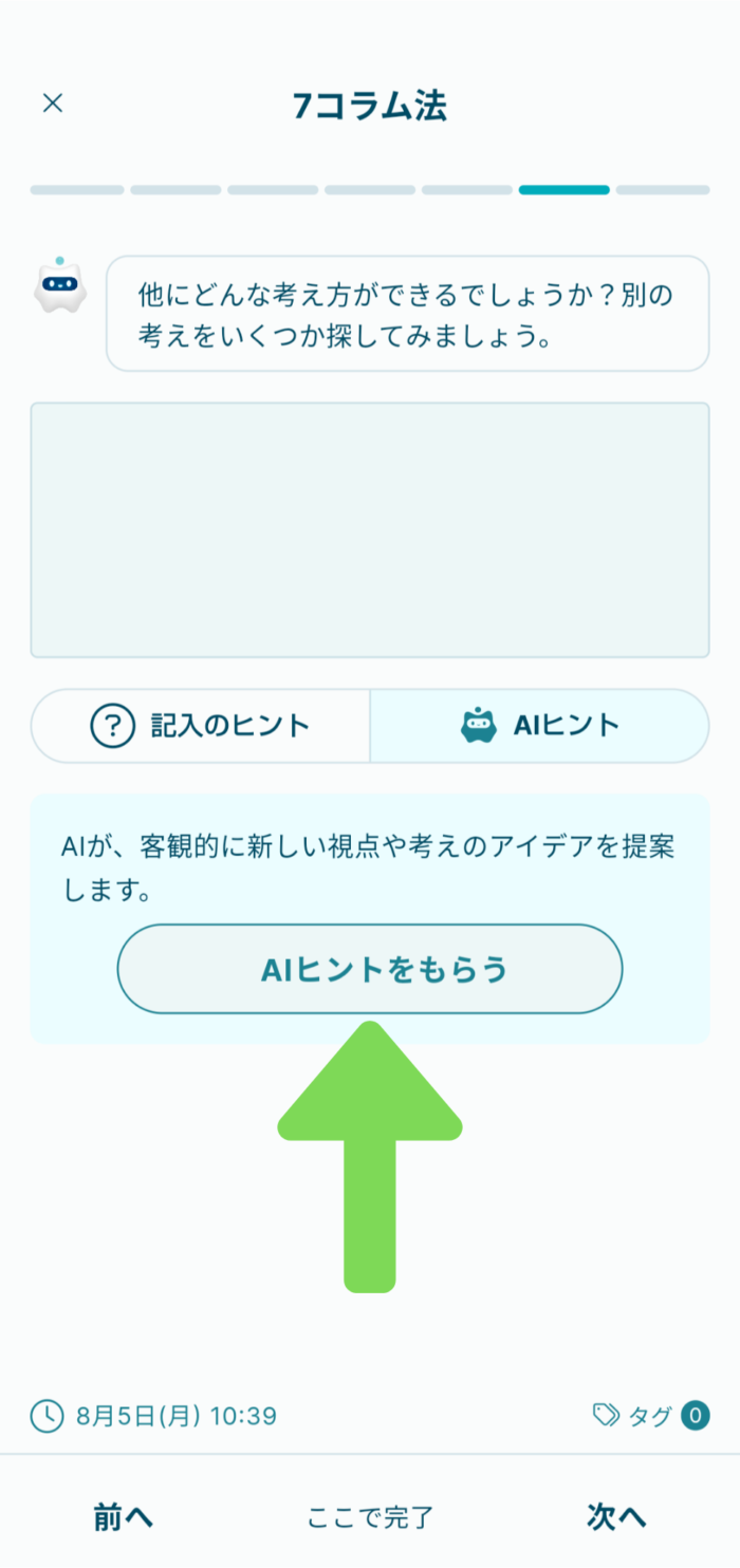 Awarefyアプリコラム法のAIヒントをもらうボタン