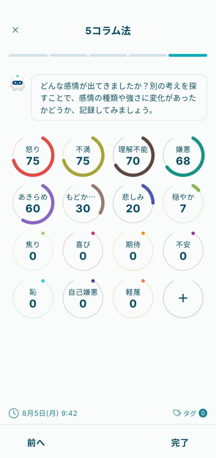 Awarefyアプリ5コラム法の今の感情記録画面