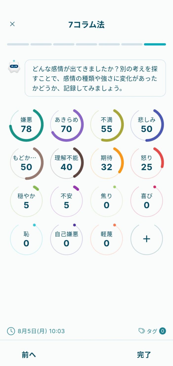 Awarefyアプリ7コラム法の今の感情記録画面