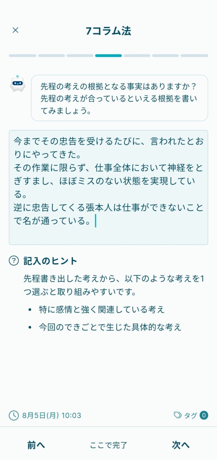 Awarefyアプリ7コラム法の考えの根拠記録画面